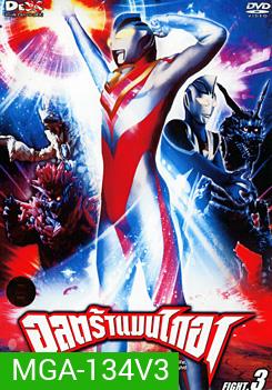 Ultraman Gaia: Fight. 3 อุลตร้าแมนไกอา แผ่นที่ 3