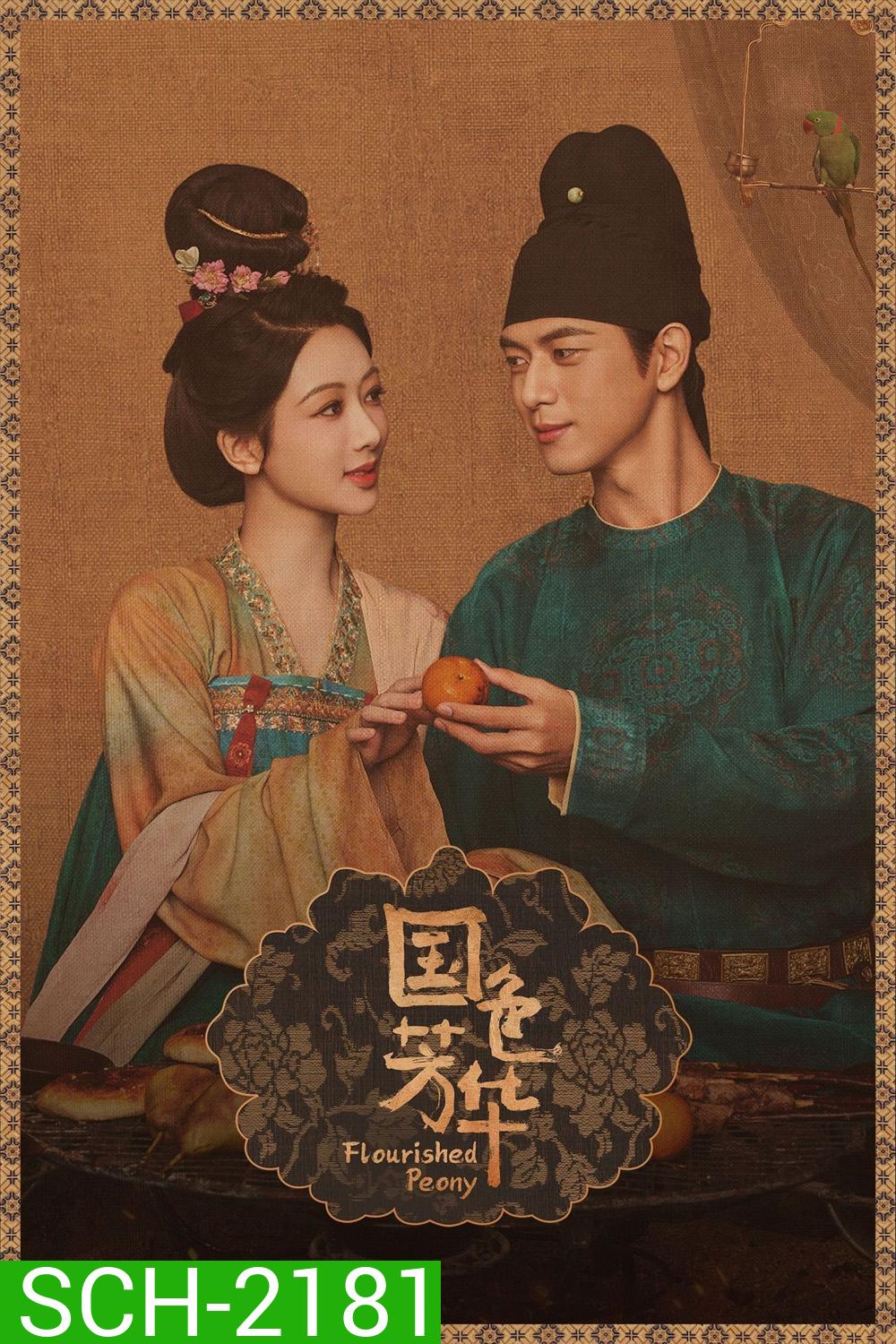 Flourished Peony งามบุปผาสกุณา (2025) 32 ตอนจบ