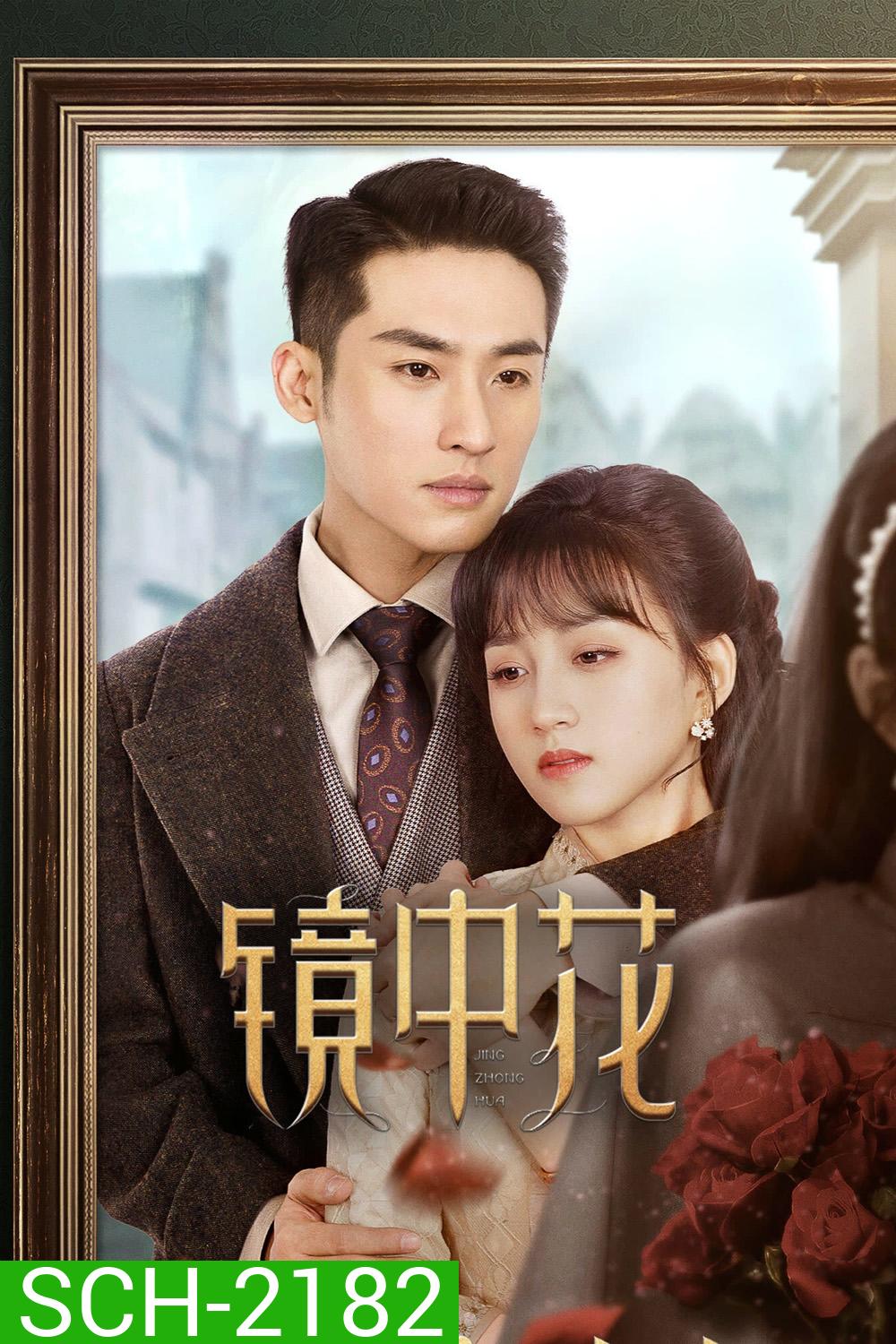 [Mini-Series] Flower in the Mirror (2024) 27 ตอนจบ
