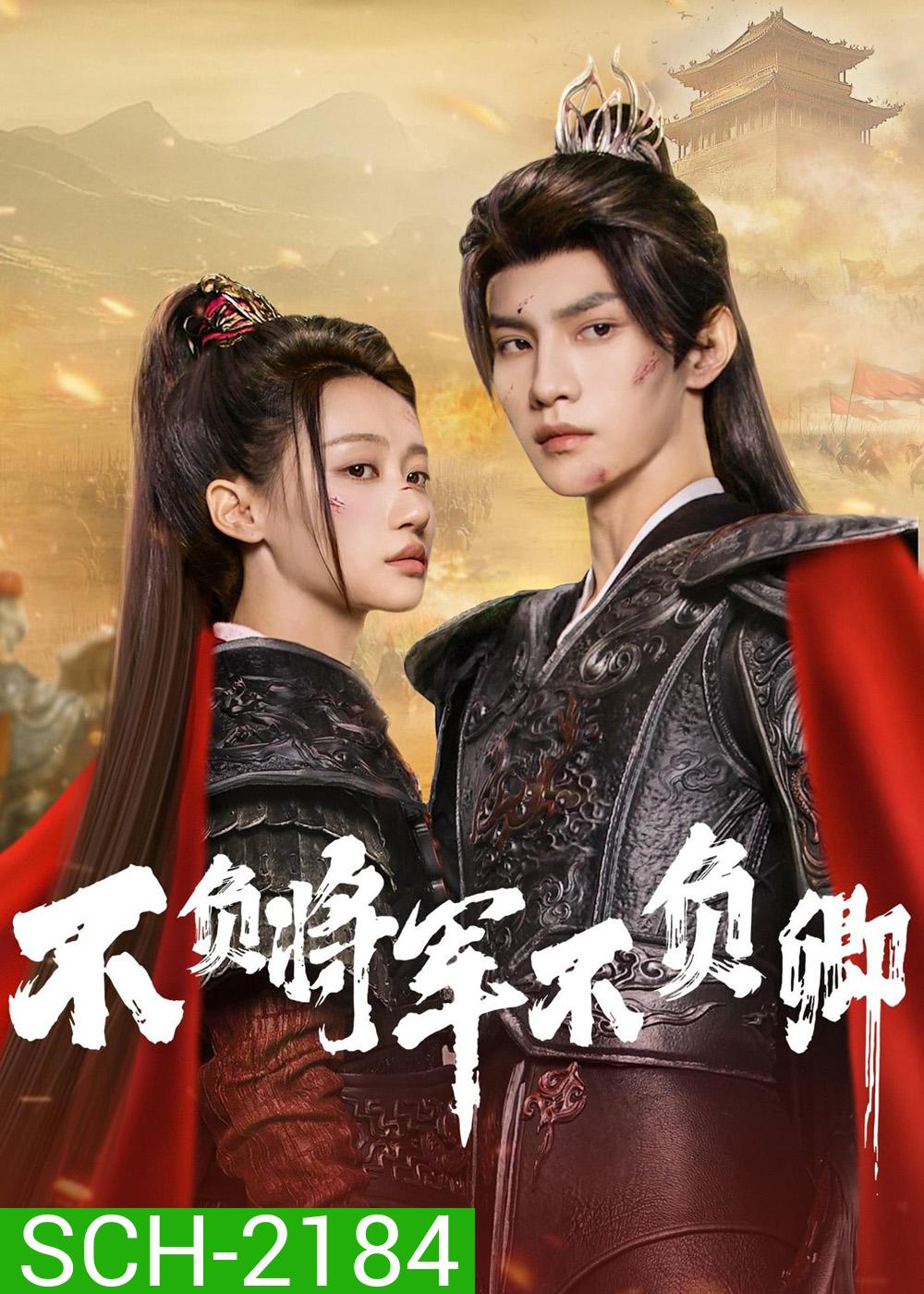 [Mini-Series] Always My General ตามแม่ทัพออกรบไปพบรัก (2025) 24 ตอนจบ