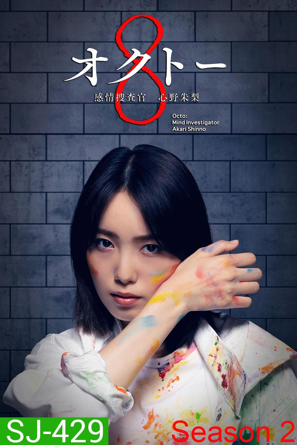 Octo: Kanjo Sosakan Shinno Akari Season 2 ยอดนักสืบอารมณ์ 8 สี ปี 2 (2024) 11 ตอนจบ