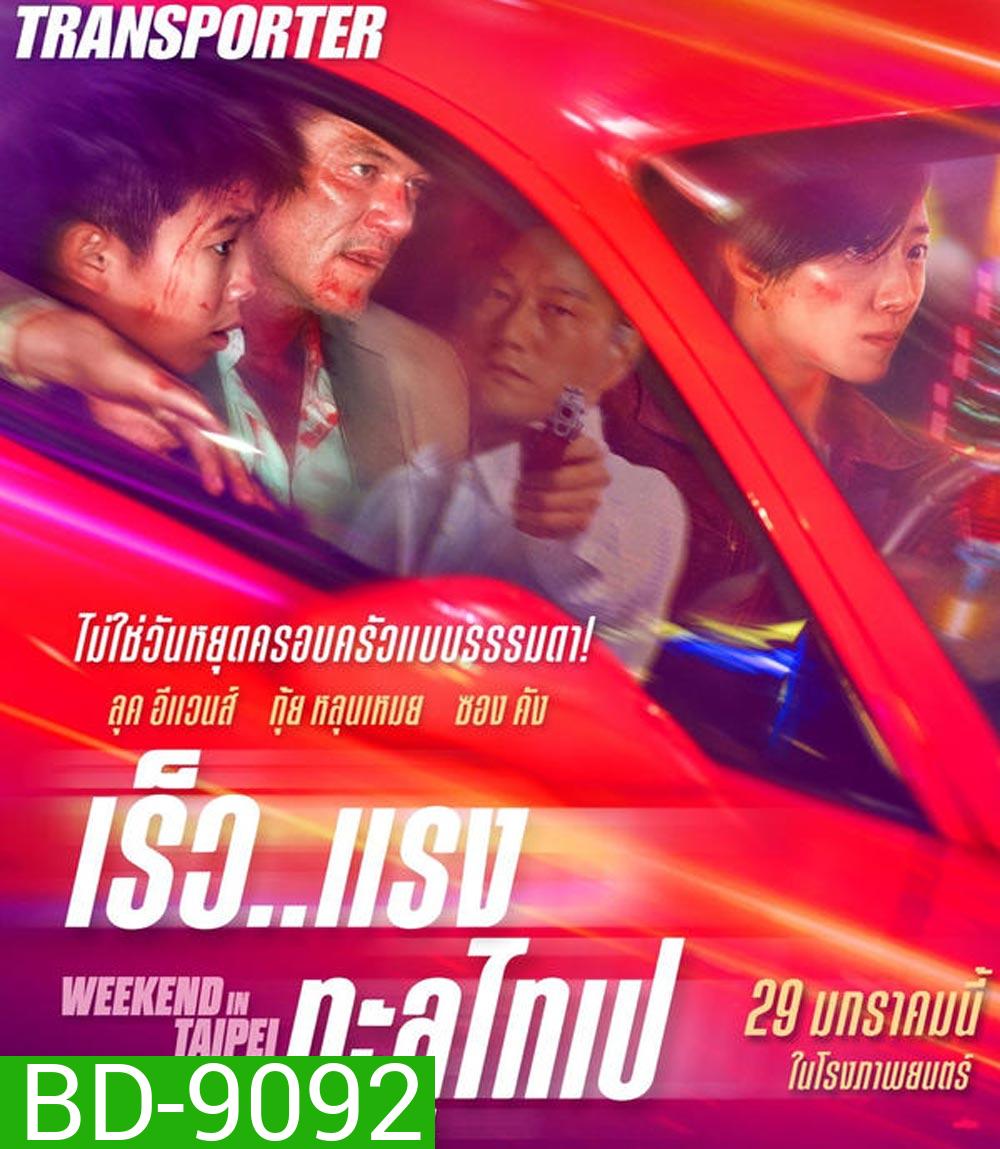Weekend in Taipei เร็ว..แรง ทะลุไทเป (2024)