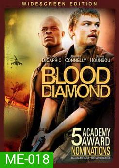 BLOOD DIAMOND เทพบุตรเพรชสีเลือด