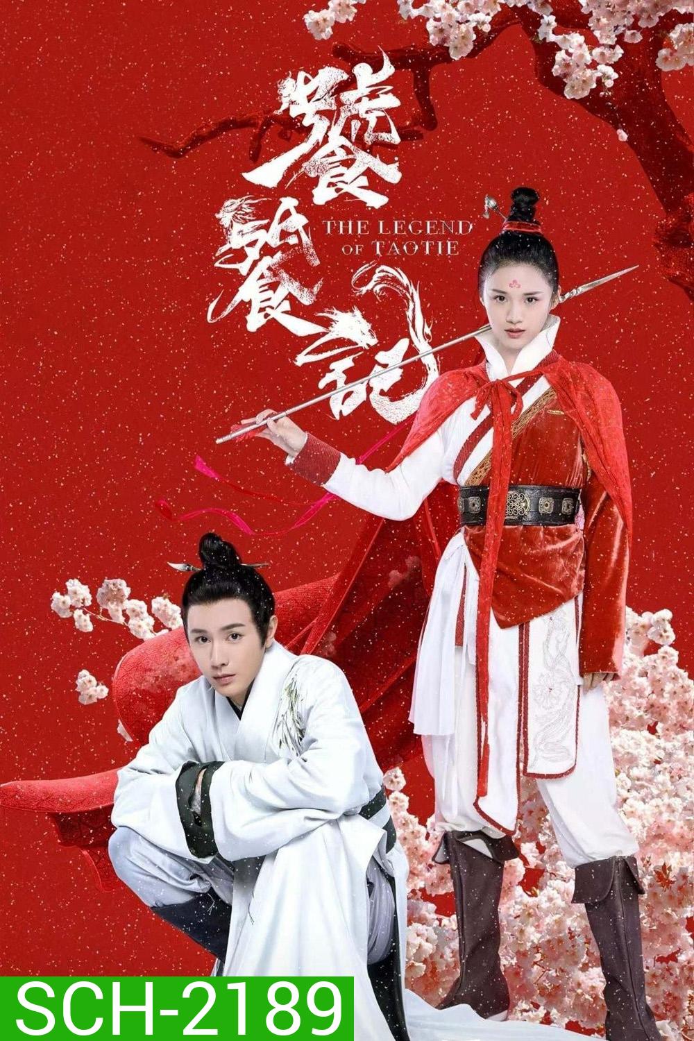 (ตอนที่ 4 เลือกฟังเป็นเสียงจีนแทน) ตำนานอสูรเทาเที่ย The Legend of Taotie (2024) 40 ตอนจบ