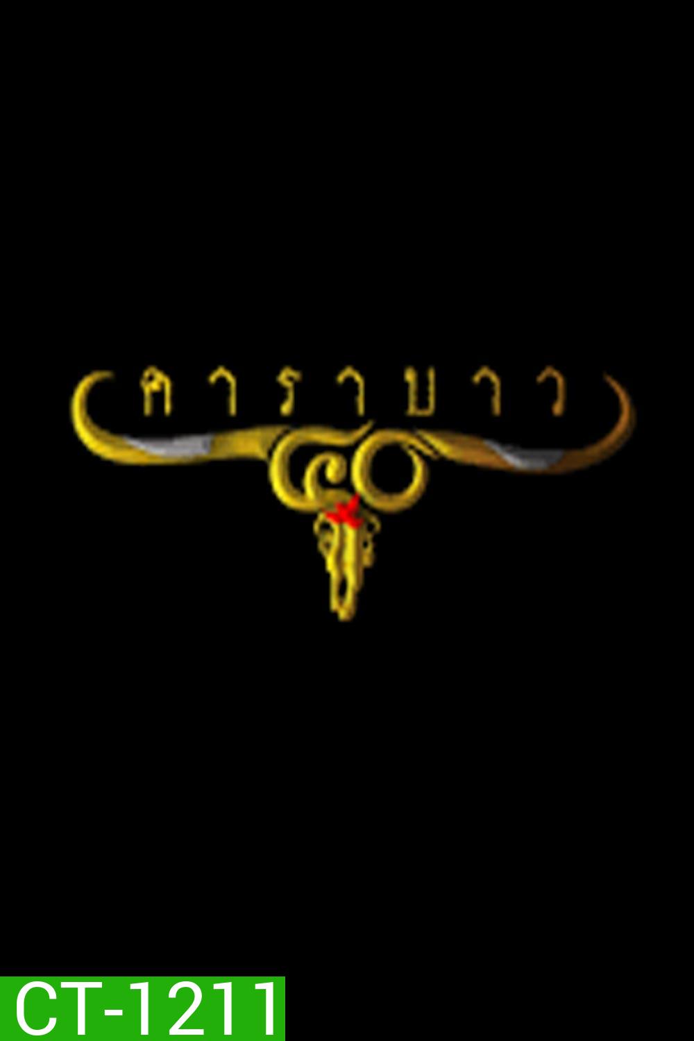 รวมเพลงคอนเสิร์ต 40 ปี คาราบาว ( ความยาว 3 ชั่วโมง )