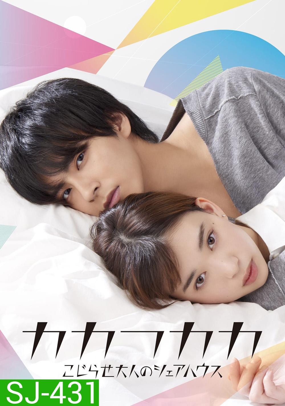 เธอเท่านั้นที่ทำให้ผมยิ้มได้ Kakafukaka [2019] 10 ตอนจบ