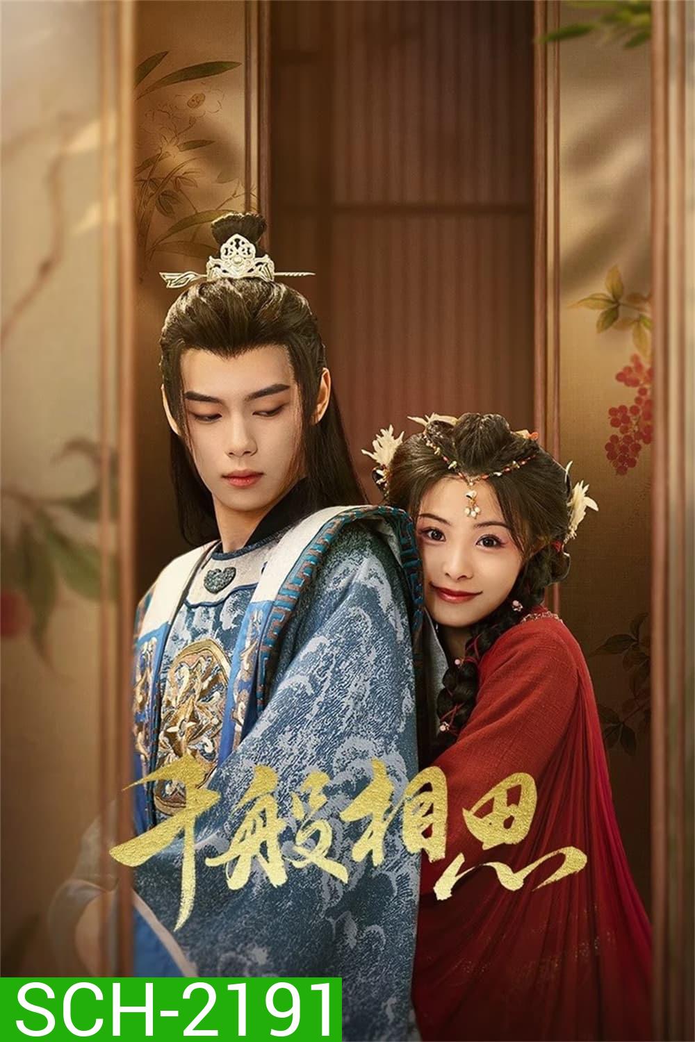 [Mini-Series] หนี้รักบัลลังก์เลือด Endlessly Lovelorn [2024] 24 ตอนจบ
