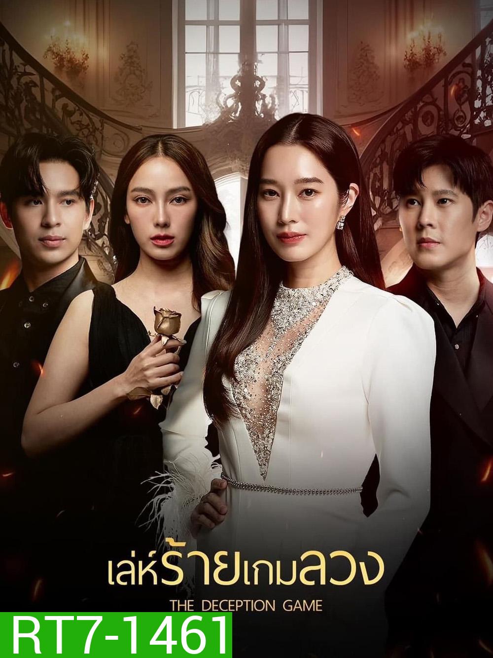 เล่ห์ร้ายเกมลวง The Deception Game (2024) 24 ตอนจบ