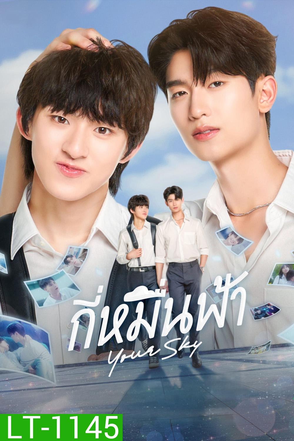 {ตอนที่ 9 ซับอังกฤษเท่านั้น} Your Sky Series กี่หมื่นฟ้า (2024) 12 ตอนจบ