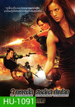 3 Musketeers 3 ทหารเสือ สายลับสะท้านโลก