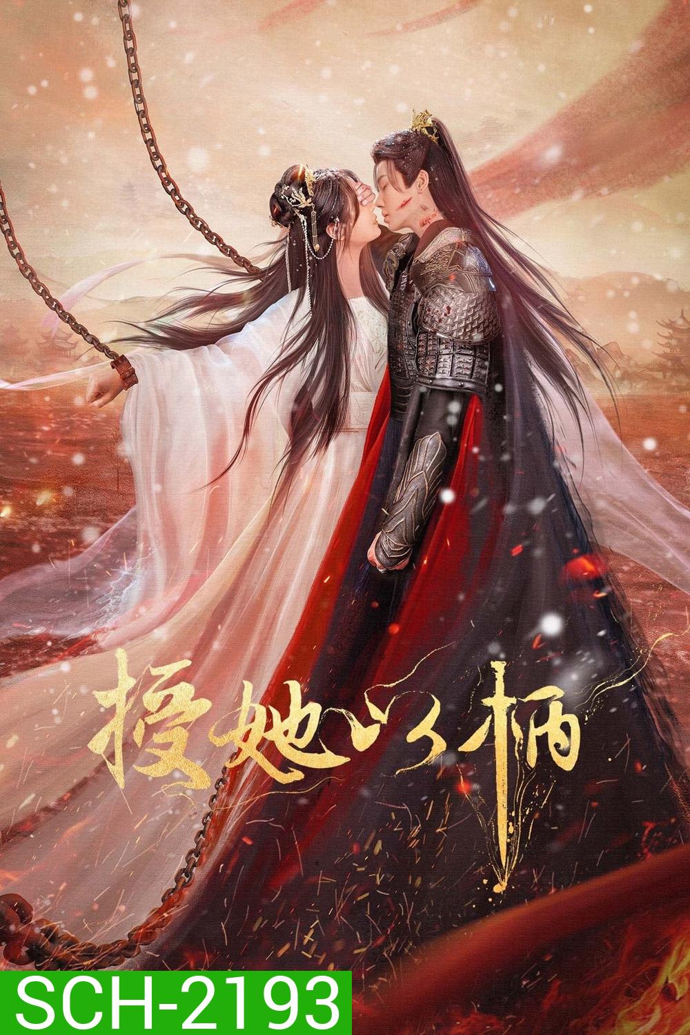[Mini-Series] จอมนางกู้บัลลังก์ A Tale of Love and Loyalty [2024] 20 ตอนจบ