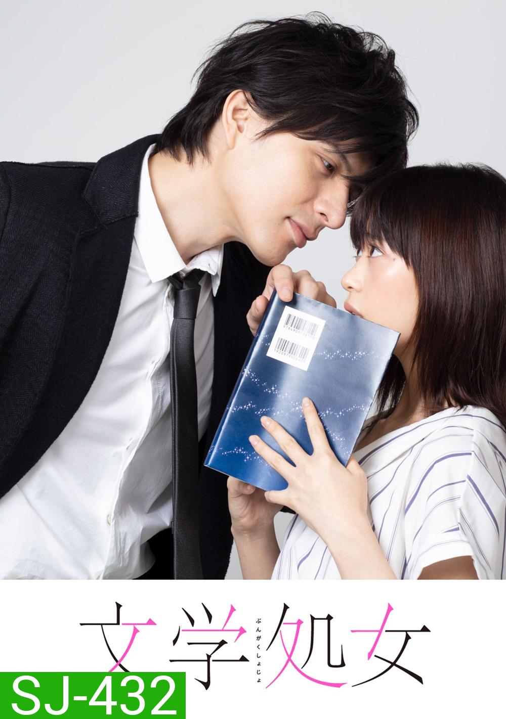 บรรณาธิการสาวมือใหม่หัดรัก A Virgin Woman of Literature [2018] 8 ตอนจบ
