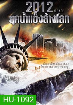 2012 Ice Age ยุคน้ำแข็งล้างโลก