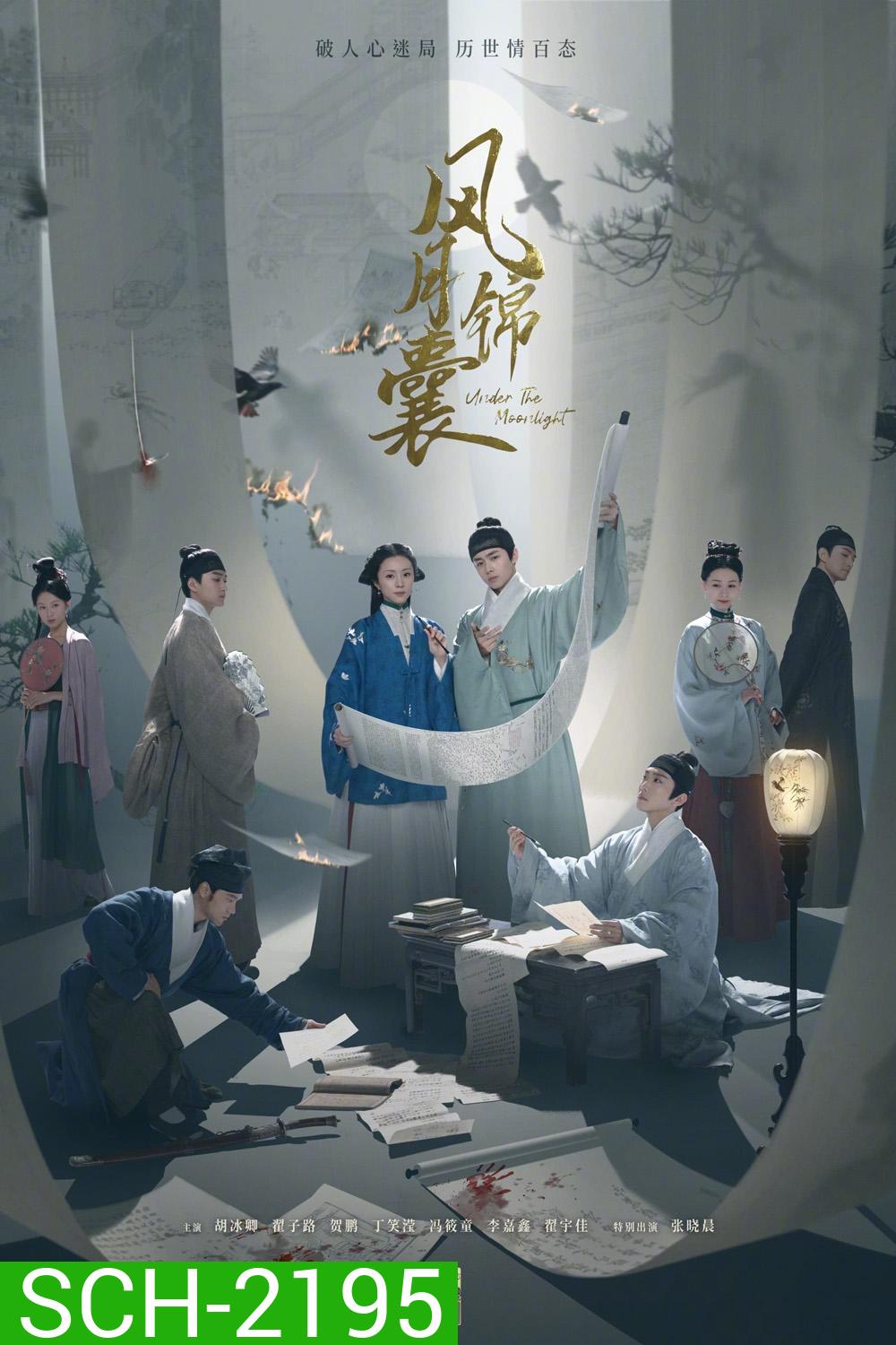 Under the Moonlight สืบลับลิขิตชะตา (2025) 36 ตอนจบ
