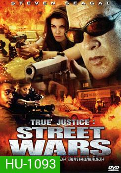 True Justice: Street Wars ยุติธรรมแดนเถื่อน ตอน สงครามแก๊งค์เถื่อน