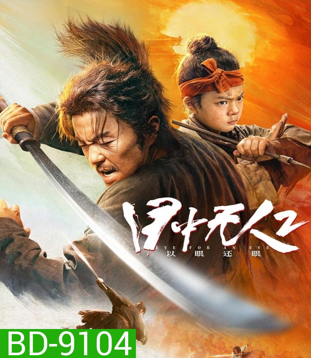 Eye For An Eye 2 Mu Zhong Wu Ren ยอดกระบี่ไร้เทียมทาน 2