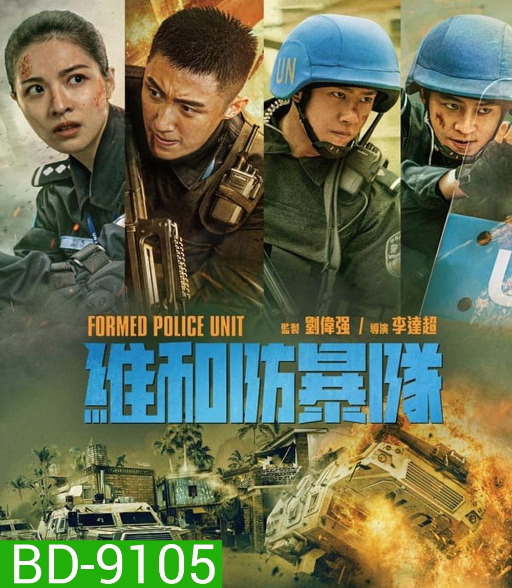 Formed Police Unit FPU หน่วยพยัคฆ์พิทักษ์ข้ามโลก (2024)