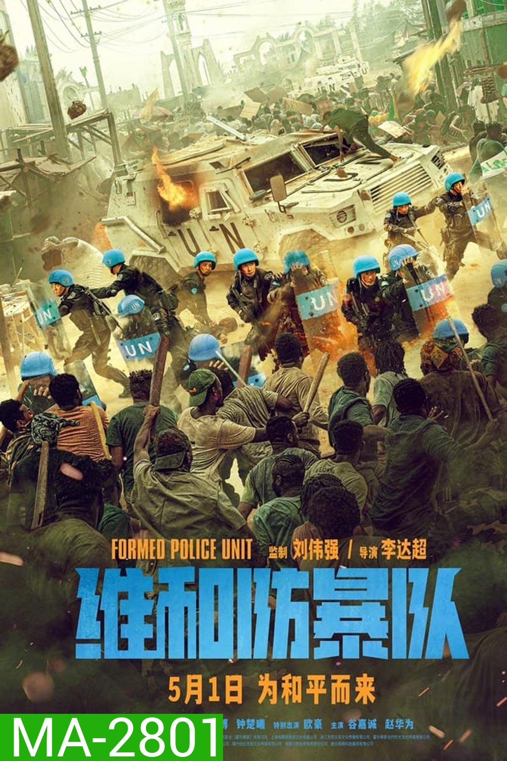 Formed Police Unit FPU หน่วยพยัคฆ์พิทักษ์ข้ามโลก (2024)