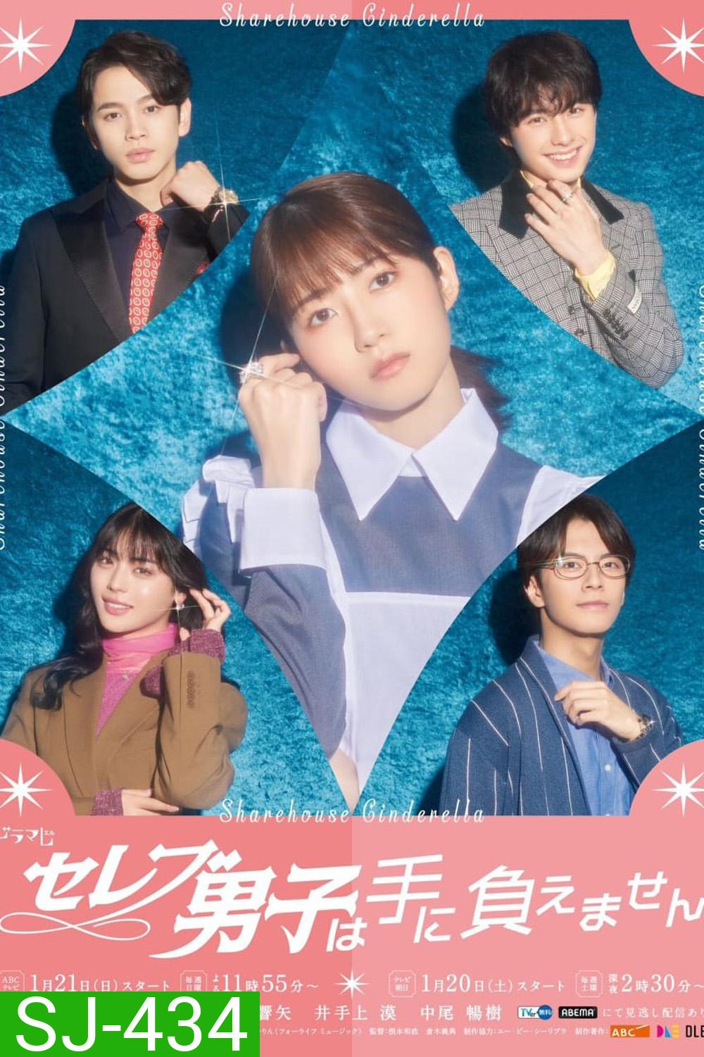 Sharehouse Cinderella รักบทใหม่ของยัยซินเดอเรลล่า (2024) 10 ตอน
