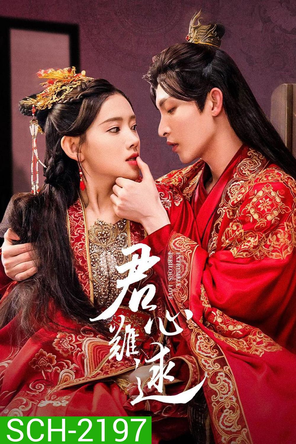 [Mini-Series] ลิขิตแค้นแฝงรัก Extremely Perilous Love [2023] 24 ตอนจบ