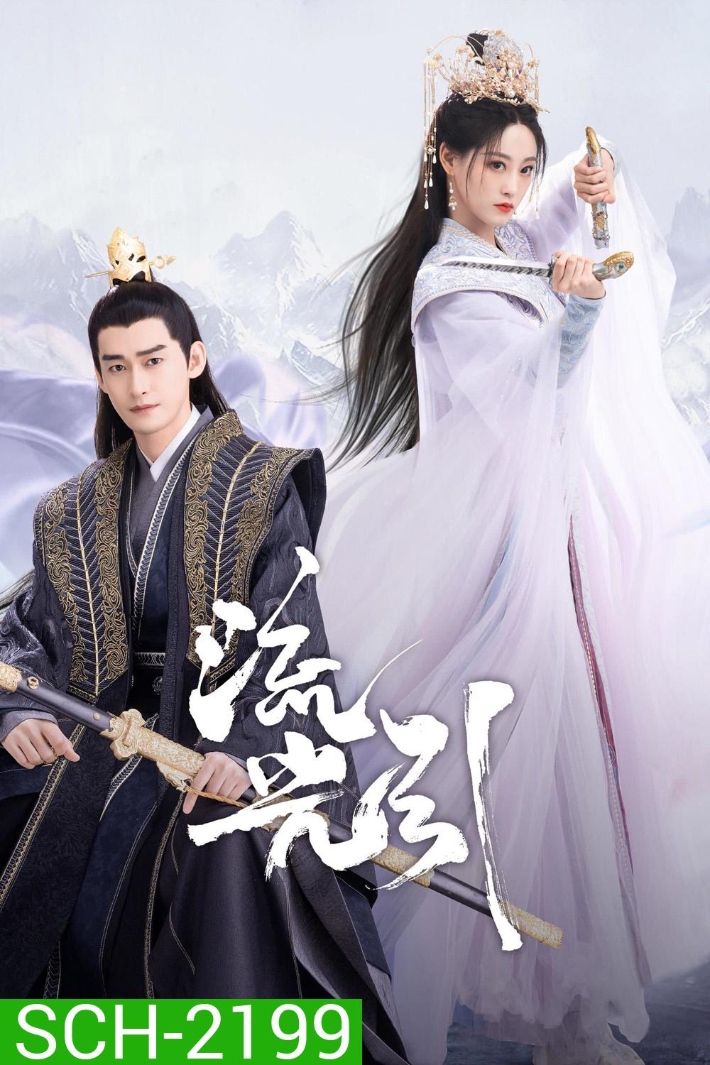ลิขิตรักสองนครา Fateful Love (2024) 40 ตอนจบ