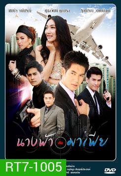 นางฟ้ากับมาเฟีย
