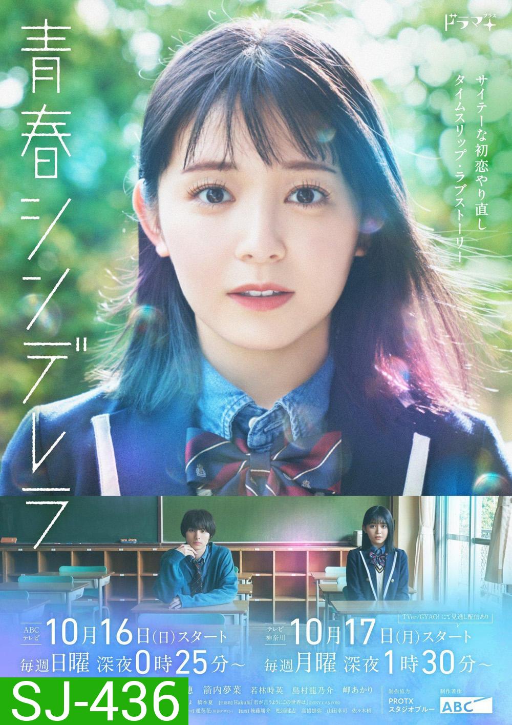 ย้อนวัยใส ยัยซินเดอเรลล่า Cinderella Again [2022] 10 ตอนจบ