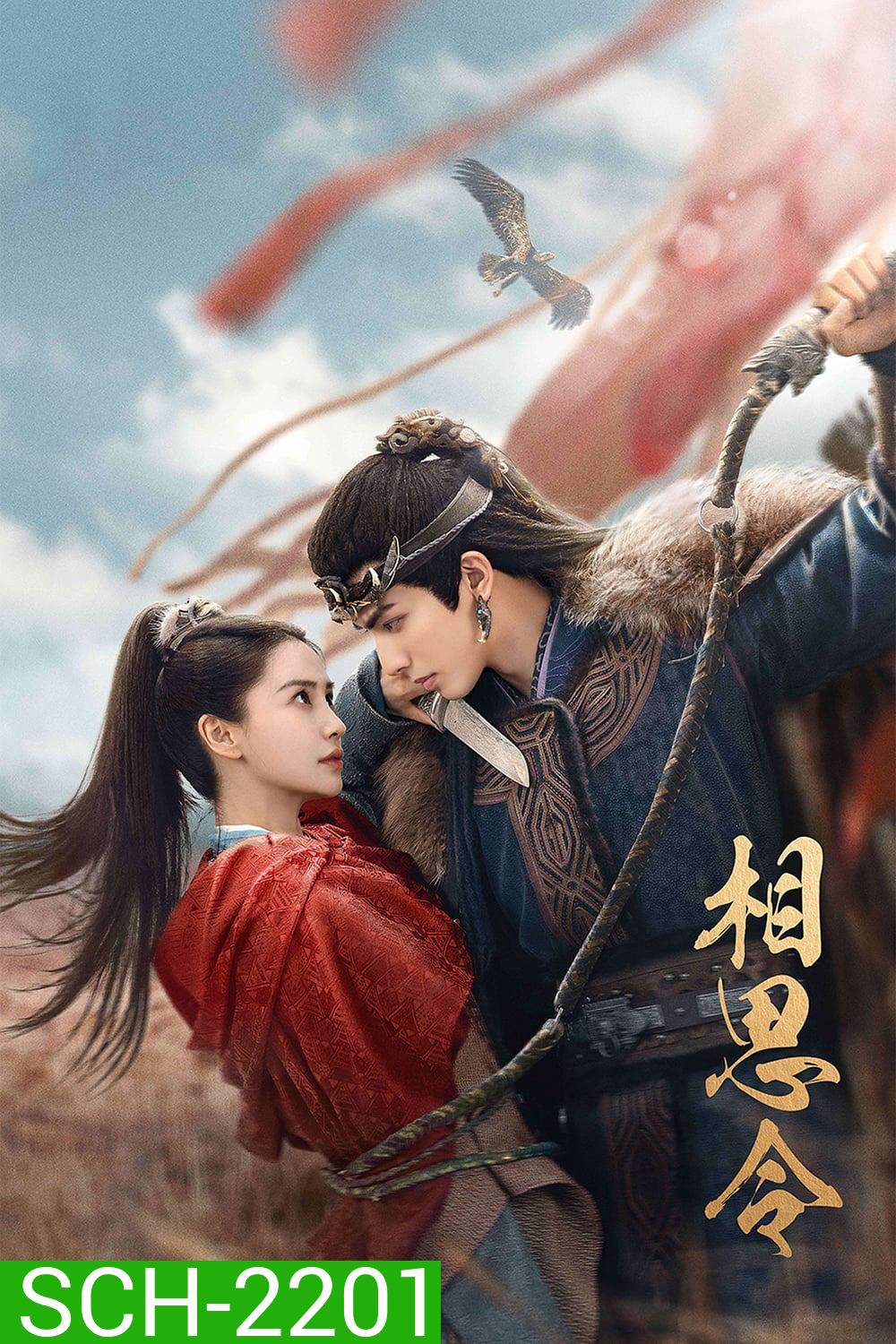 Everlasting Longing ปรารถนาสองฟากฟ้า [2025] 30 ตอนจบ