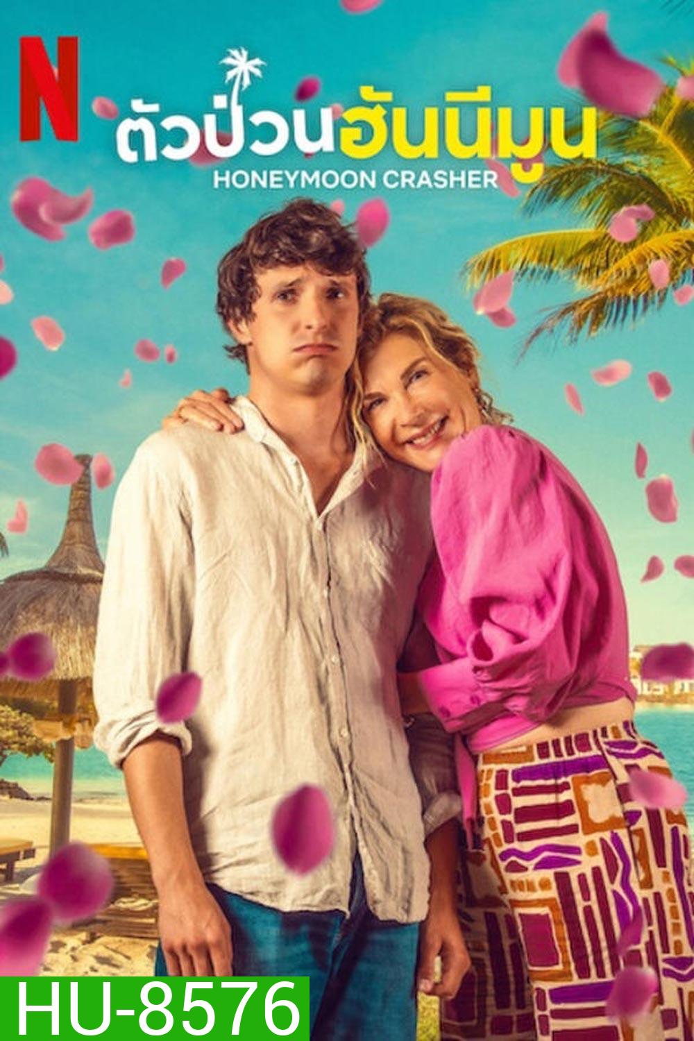 Honeymoon Crasher ตัวป่วนฮันนีมูน (2025)