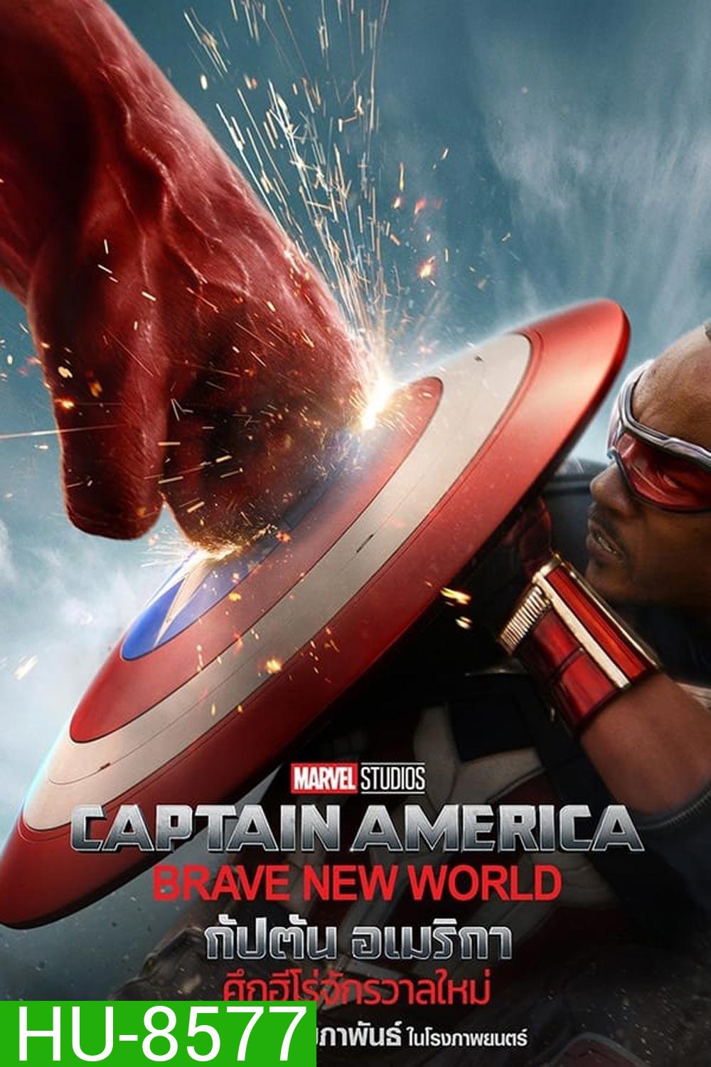 (ZOOM ชัด V.1) Captain America Brave New World กัปตัน อเมริกา ศึกฮีโร่จักรวาลใหม่ (2025)