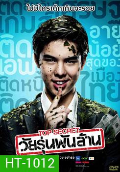 Top Secret วัยรุ่นพันล้าน