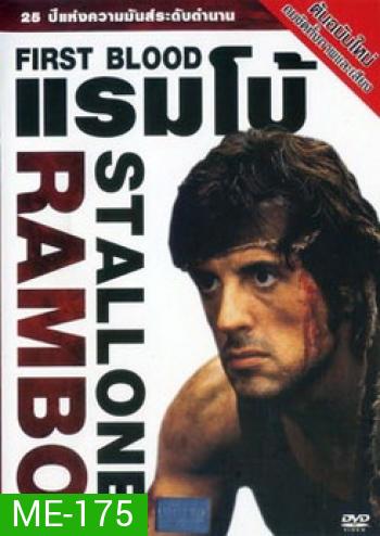 First Blood (1982) แรมโบ้ ภาค 1