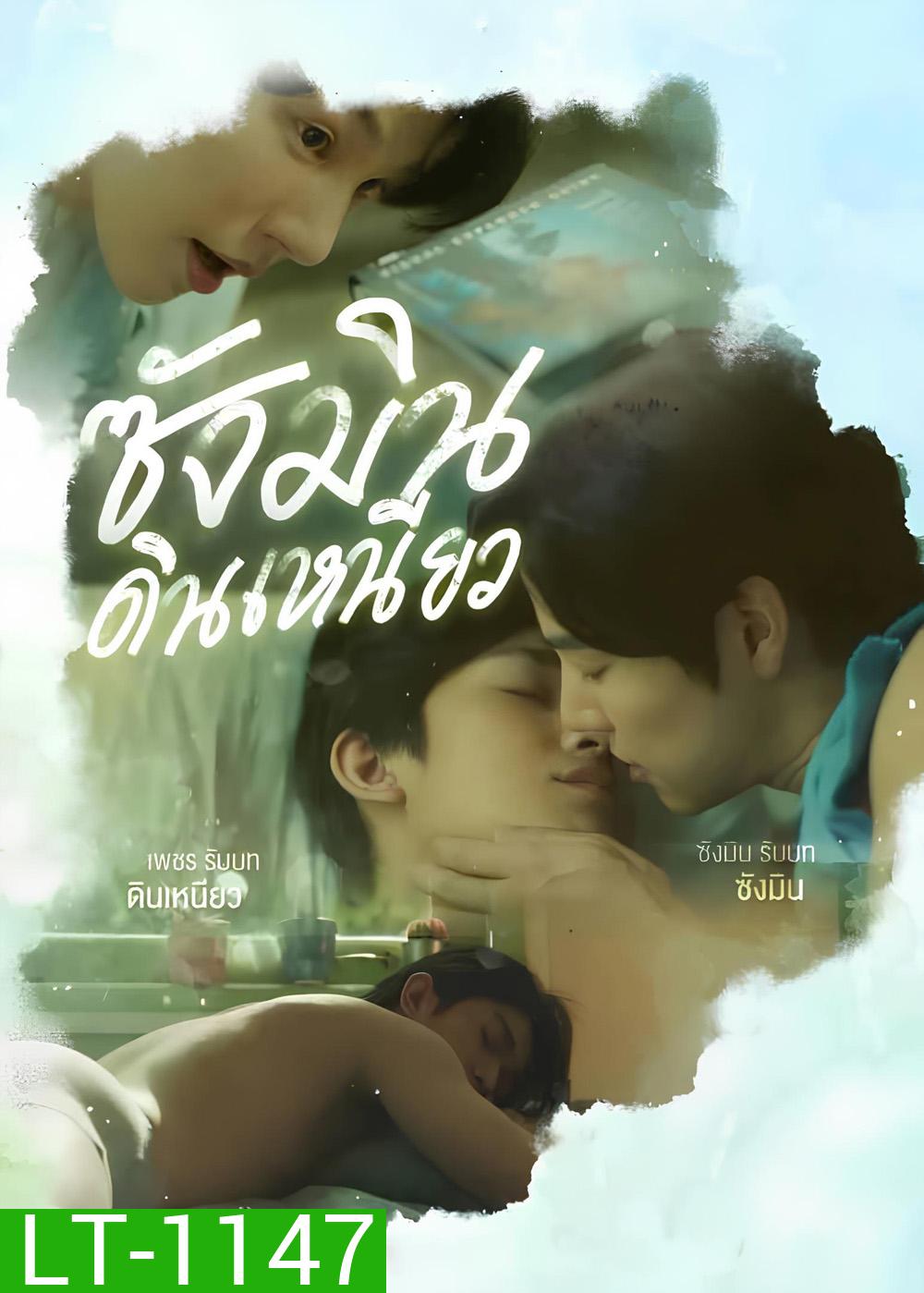 Sangmin Dinneaw ซังมินดินเหนียว (2025) EP.01-08จบ