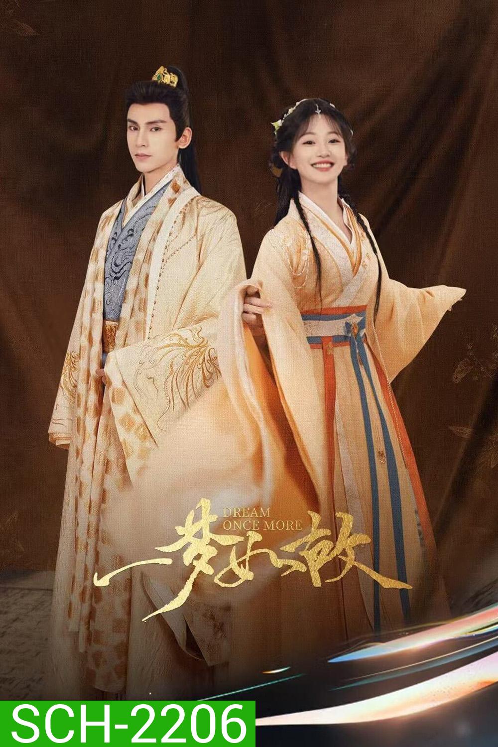 [Mini-Series] ฝันรักฝ่าโลกเอไอ Dream Once More [2024] 18 ตอน