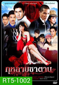กุหลาบซาตาน