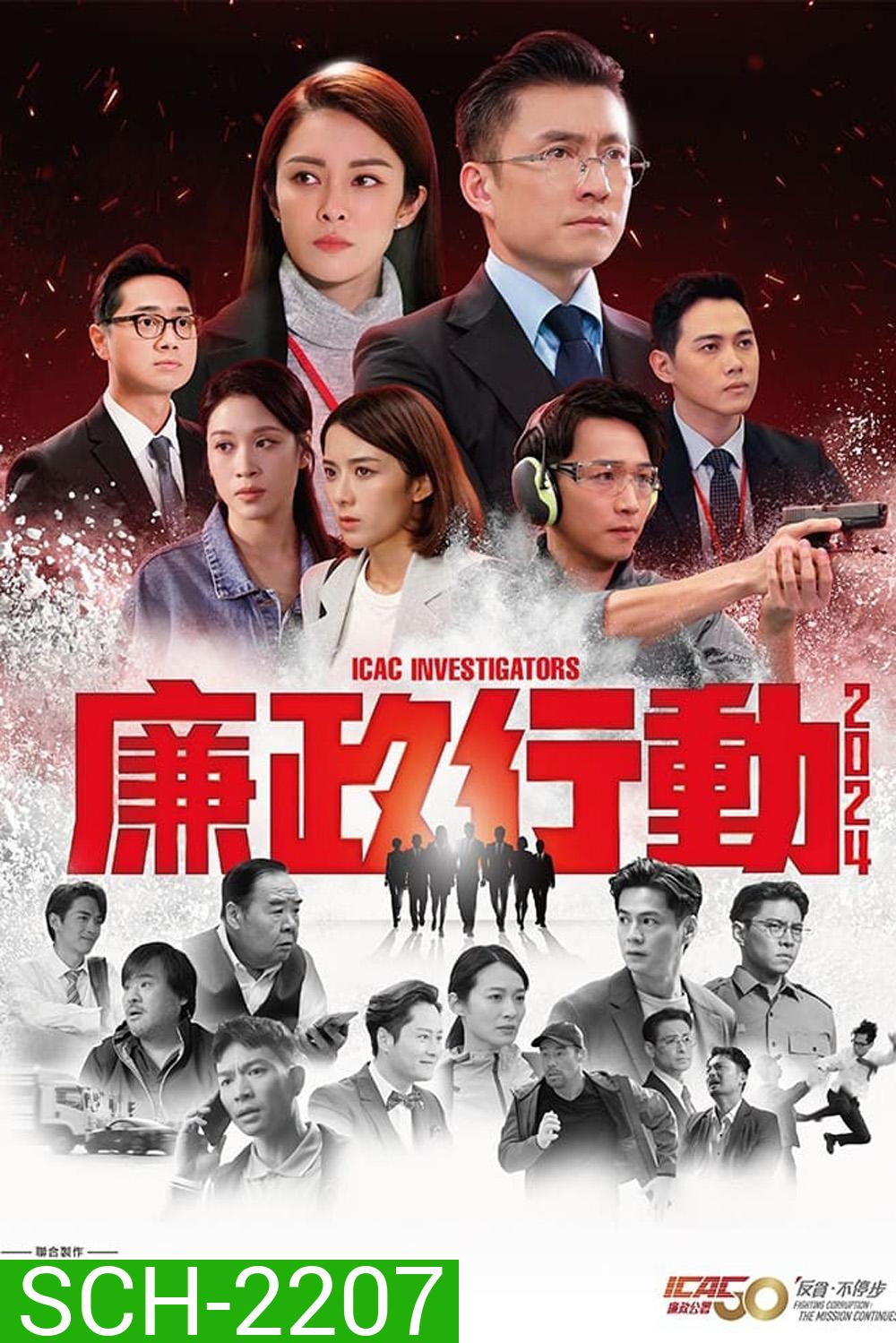 หน่วยล่าไอซีเอซี ICAC Investigators (2024) 5 ตอนจบ