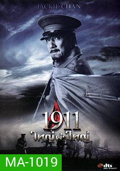 1911 ใหญ่ผ่าใหญ่