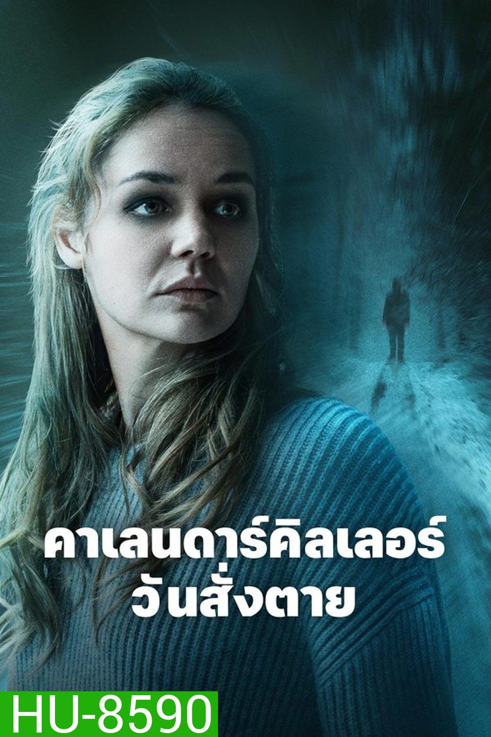 The Calendar Killer คาเลนดาร์คิลเลอร์ วันสั่งตาย (2024)