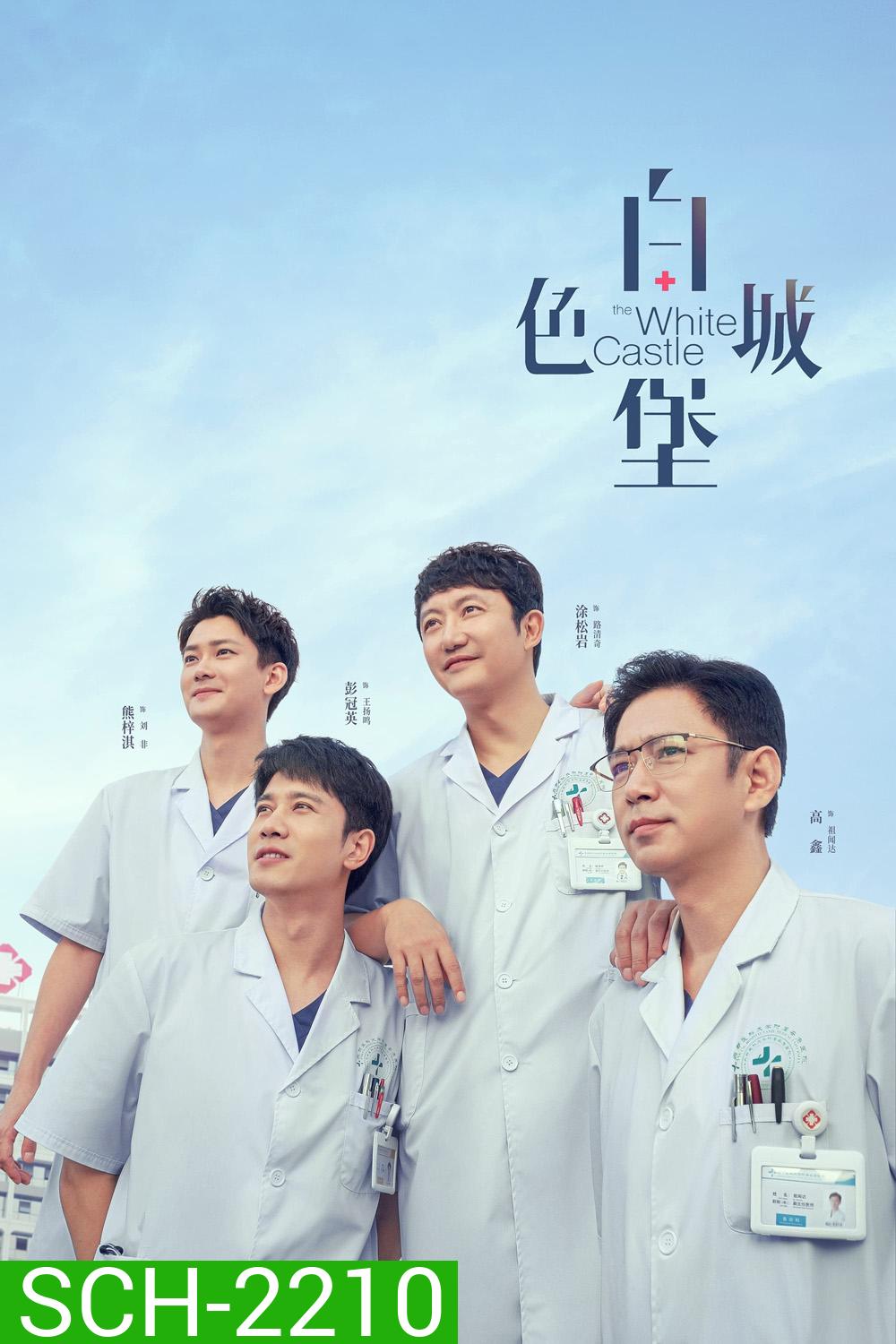 ปรมาจารย์ห้องฉุกเฉิน The White Castle (2023) 40 EP-END