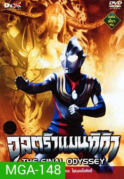 Ultraman Tiga: The Final Odyssey อุลตร้าแมนทีก้า เดอะ ไฟนอลโอดิซซี่