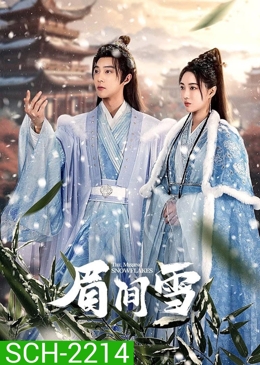 [Mini-Series] เหมันต์เร้นรัก The Missing Snowflakes [2024] 18 ตอนจบ