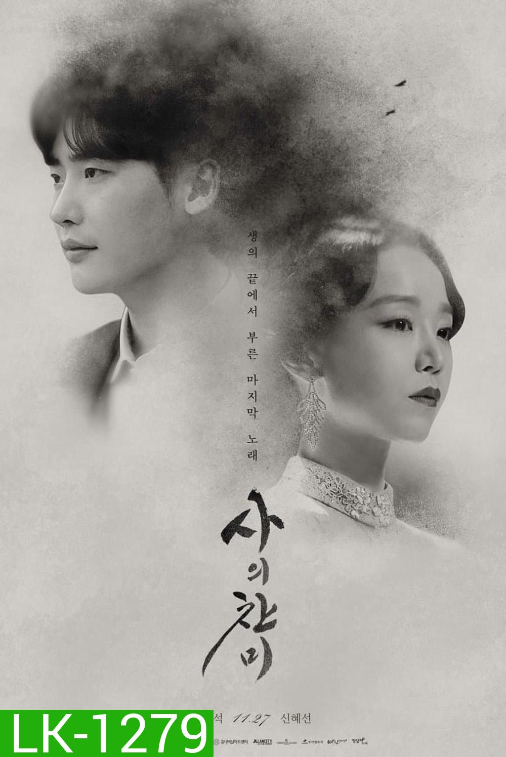 Hymn of Death เพลงรักหัวใจสลาย (2018) 3 ตอนจบ