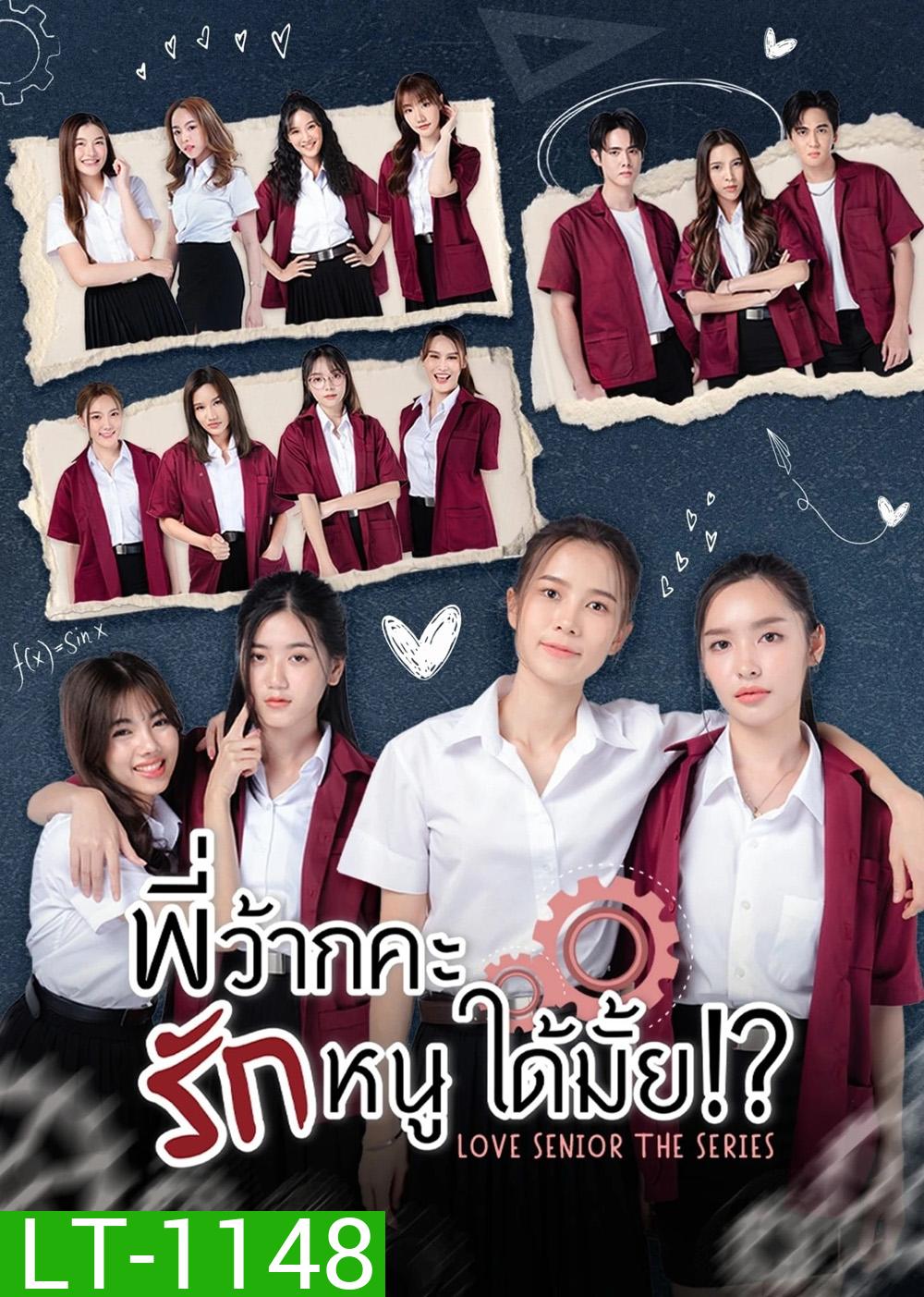 พี่ว้ากคะ…รักหนูได้มั้ย Love Senior The Series [Season 1 + Special][2023-2024] 10EP+5EP END