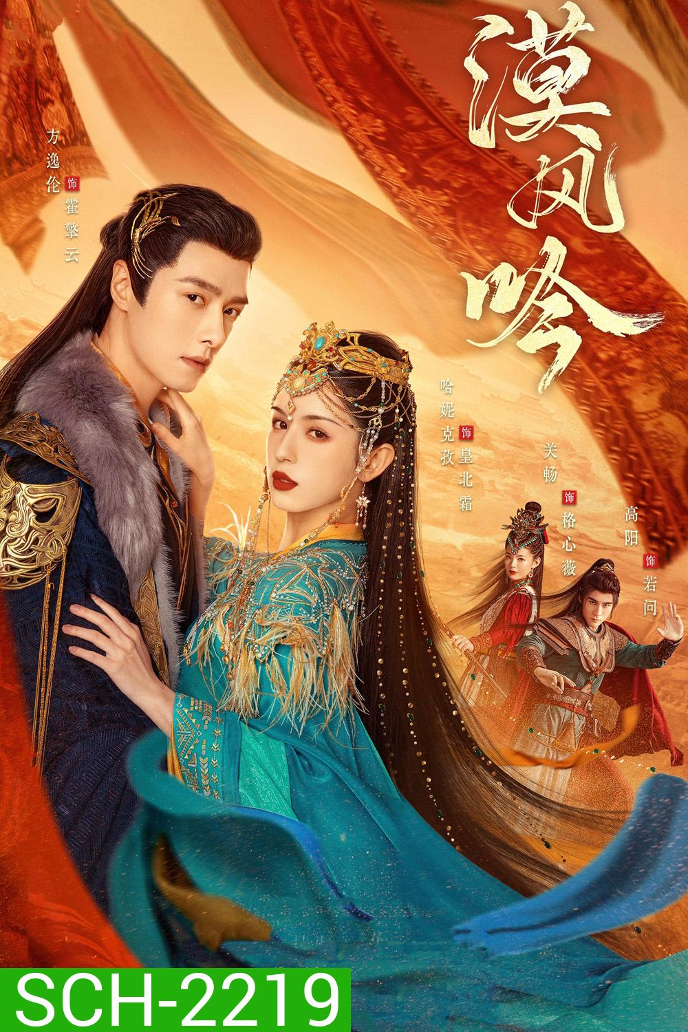 รำพันรักวายุทะเลทราย Love in the Desert [2024] 26 ตอนจบ