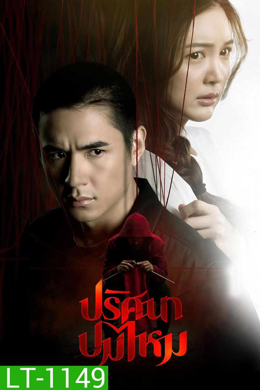ปริศนาปมไหม The Yarns (2025) 12 ตอนจบ