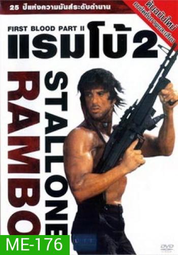 Rambo: First Blood Part II (1985) แรมโบ้ นักรบเดนตาย 2