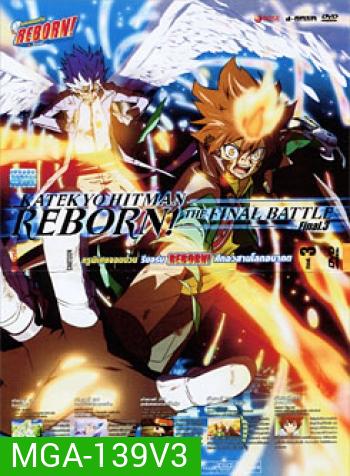 Reborn! Katekyo Hitman Reborn!: The Final Battle Final. 3 ครูพิเศษจอมป่วน รีบอร์น ศึกอวสานโลกอนาคต 3