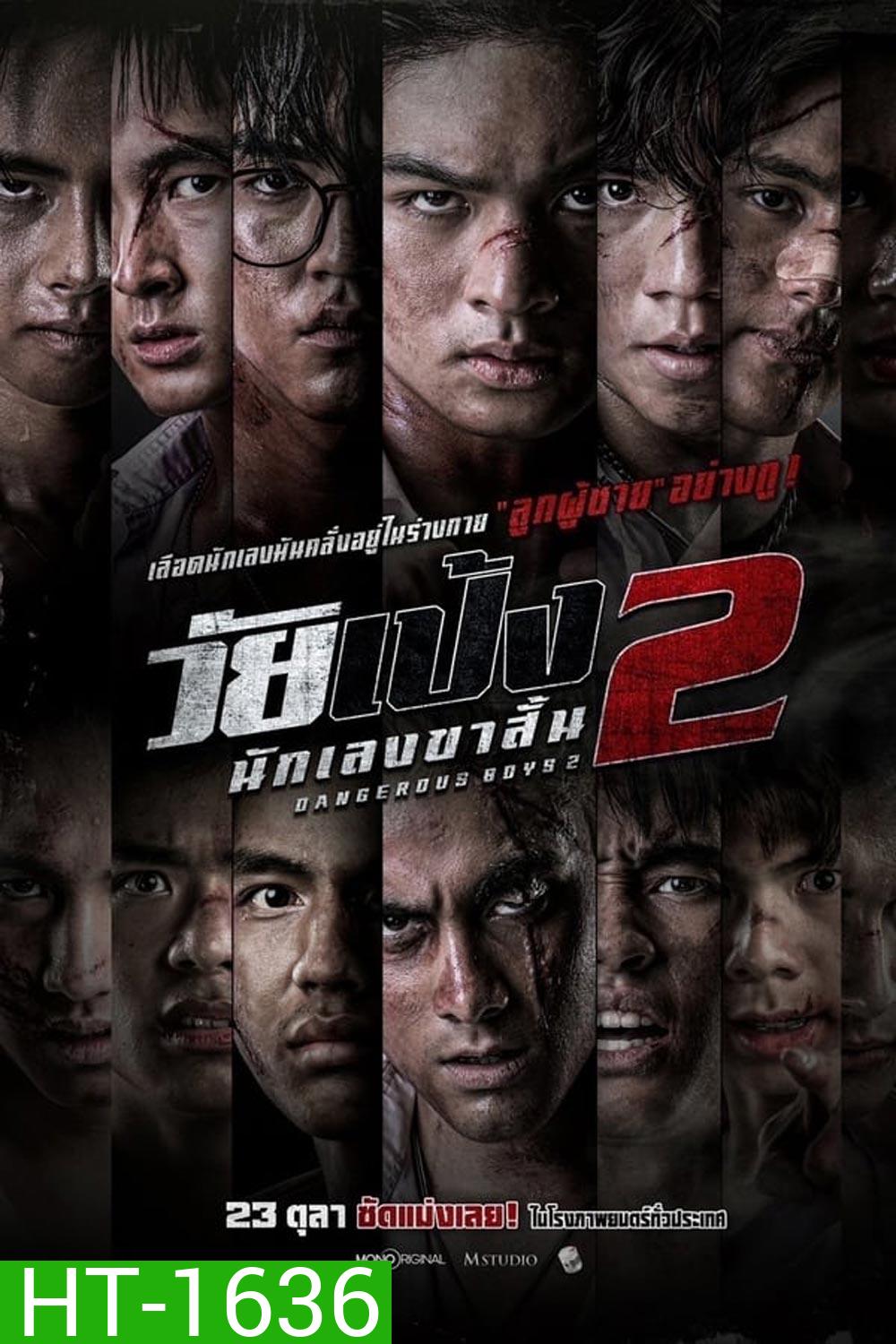 Dangerous Boys 2 วัยเป้ง นักเลงขาสั้น 2 (2024)