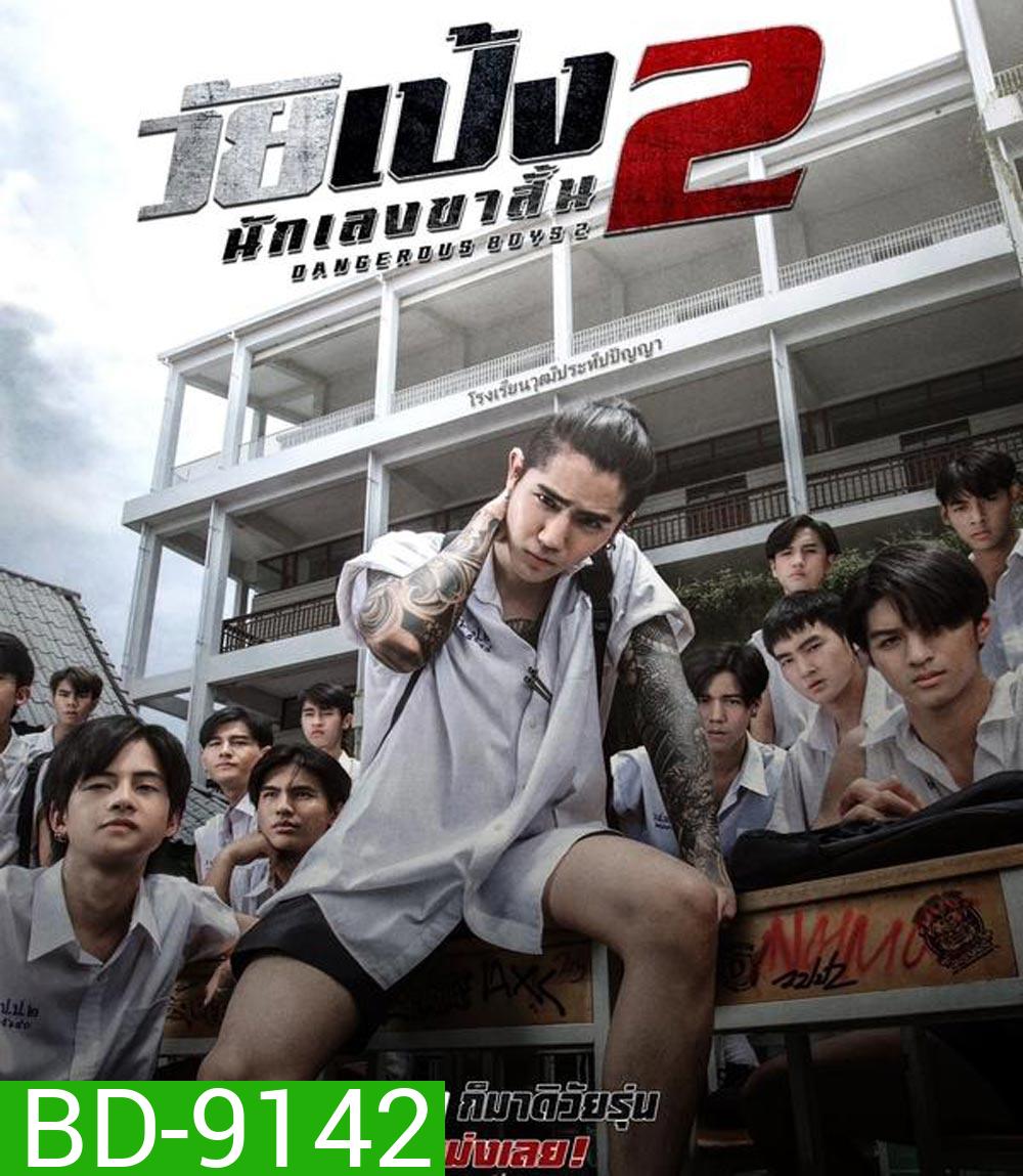 Dangerous Boys 2 วัยเป้ง นักเลงขาสั้น 2 (2024)