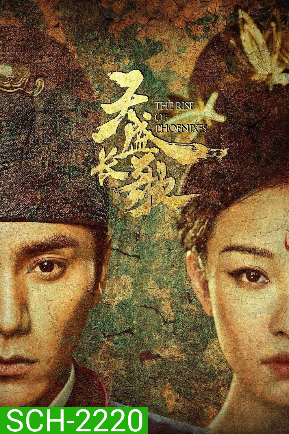 หงสาประกาศิต The Rise of Phoenixes (2018) 70 ตอนจบ